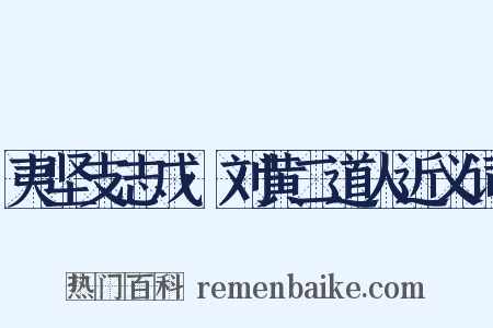夷坚支志戊·刘黄二道人近义词是什么意思的图片